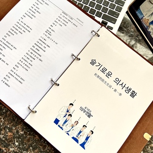 【机智的医生生活】韩语定制活页夹笔记本A4大小
