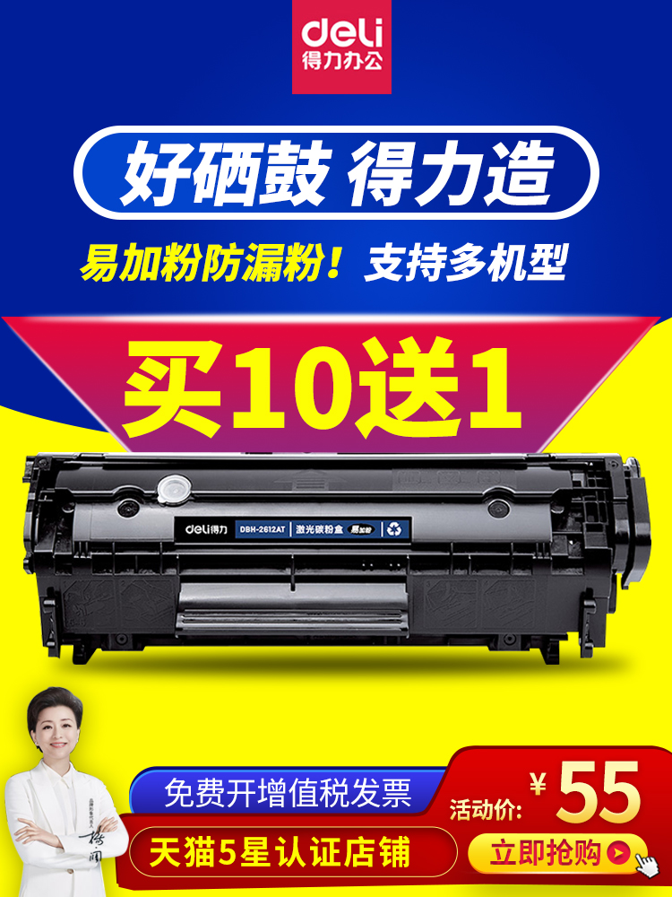 得力2612A硒鼓易加粉加黑适用惠普HP1020/1012 M1005/M1319f墨盒-封面