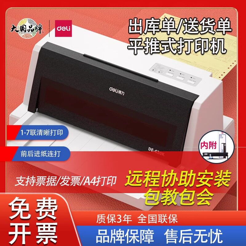 得力620/630k平推式针式打印机24针三联送货单税票票据连打打印机