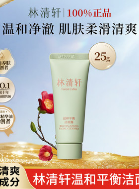 林清轩温和控油洗面奶