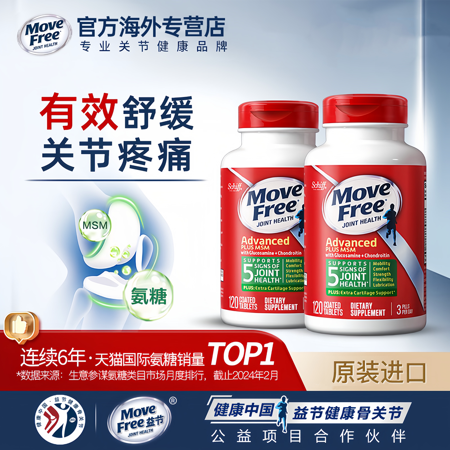 MoveFree益节氨糖软骨素MSM中老年养护关节葡萄糖绿瓶120粒*2瓶