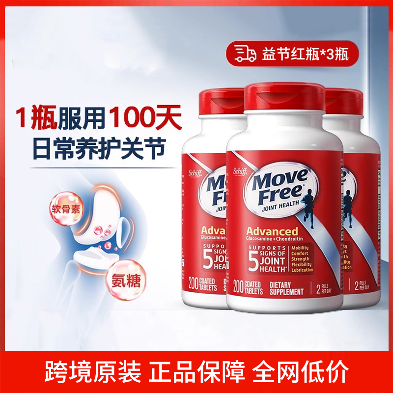 MoveFree益节维骨力盐酸氨基葡萄糖软骨素优骨力红瓶200粒关节*3