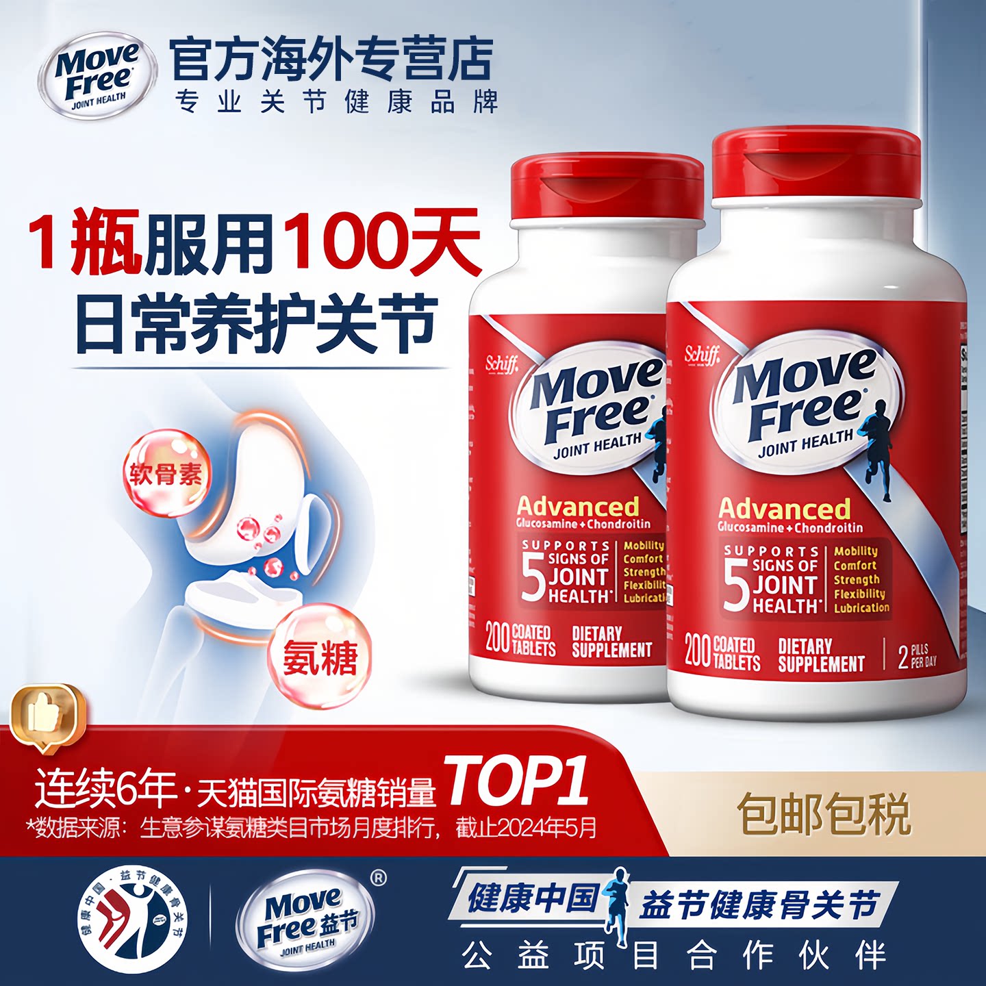 MoveFree益节维骨力盐酸氨基葡萄糖软骨素优骨力红瓶200粒关节*2