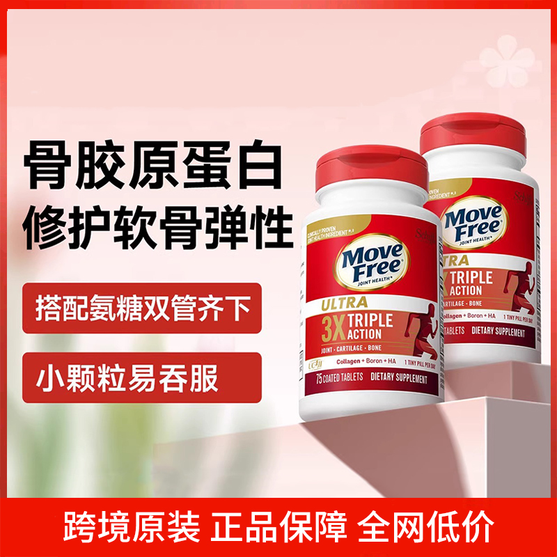 MoveFree益节氨糖软骨素骨胶原关节保健钙片白瓶75粒*2瓶美国进口
