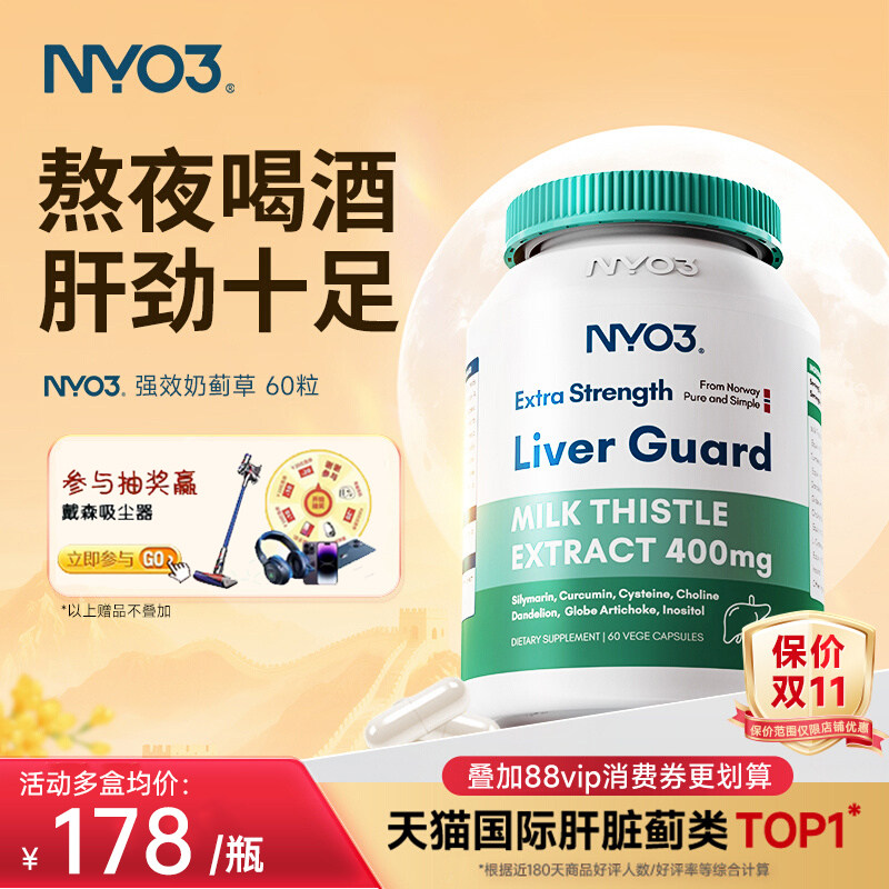 NYO3护肝片挪威进口140倍奶蓟草小绿盾水飞蓟素熬夜应酬