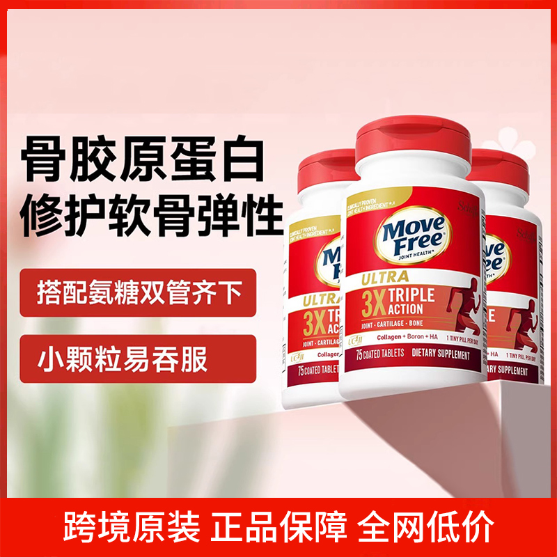 MoveFree益节氨糖软骨素骨胶原关节保健钙片白瓶75粒*3瓶美国进口