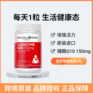 HealthyCare辅酶Q10心脏保健品