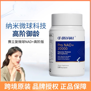 瓶纳米微球缓释技术 CELFULL赛立复ProNAD 20000补充nad十100粒