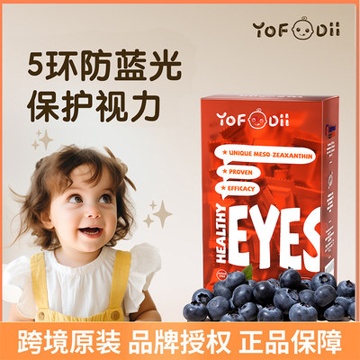 YOFOODII叶黄素儿童软糖40粒/盒