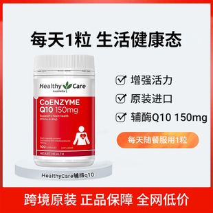Healthy care辅酶q10胶囊备孕调理孕前吃还原型hc心脏保健品100粒