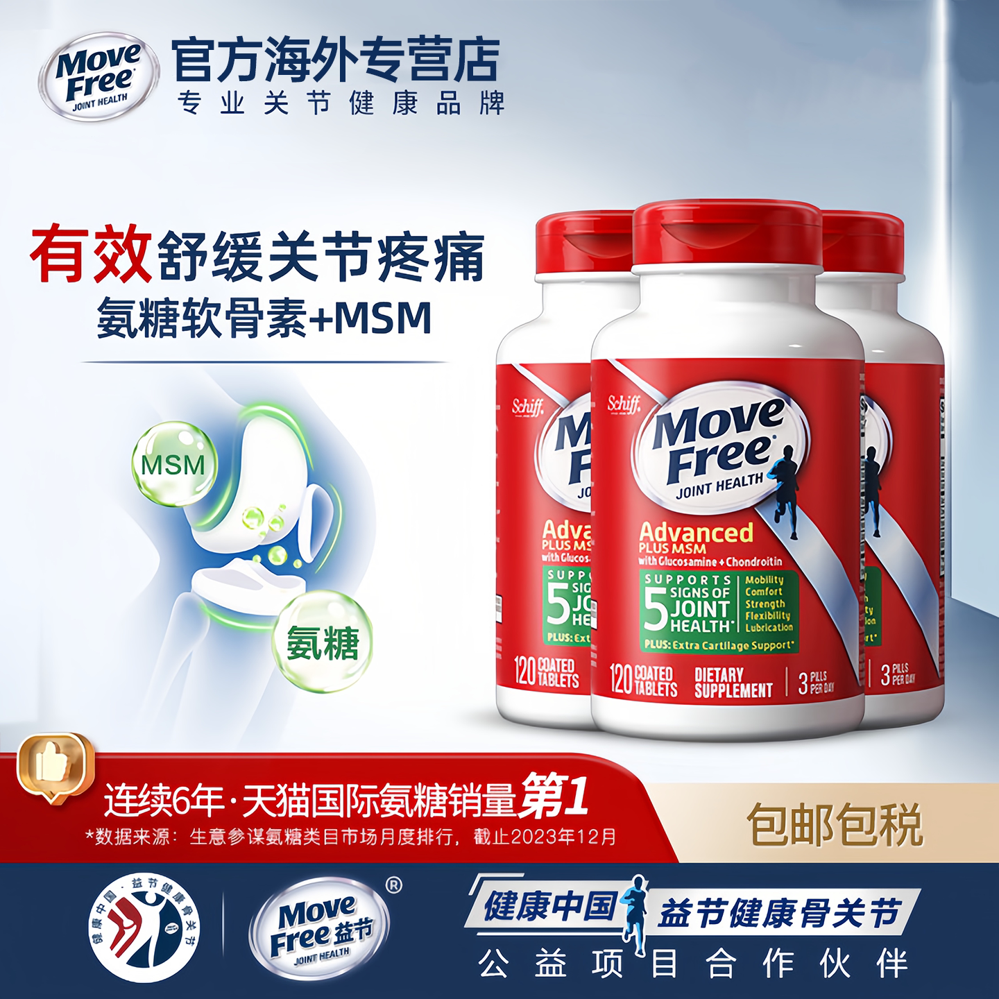 MoveFree益节氨糖软骨素MSM中老年养护关节葡萄糖绿瓶120粒*3瓶