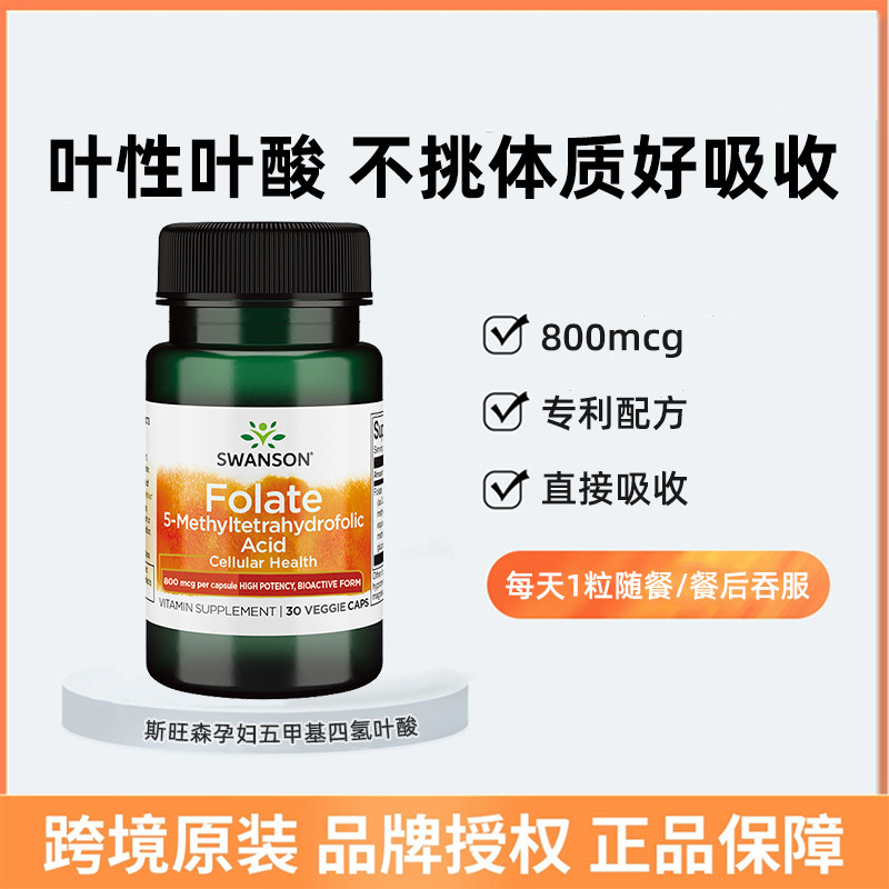 swanson斯旺森活性叶酸800mcg备孕期孕妇男女孕前孕早期营养正品