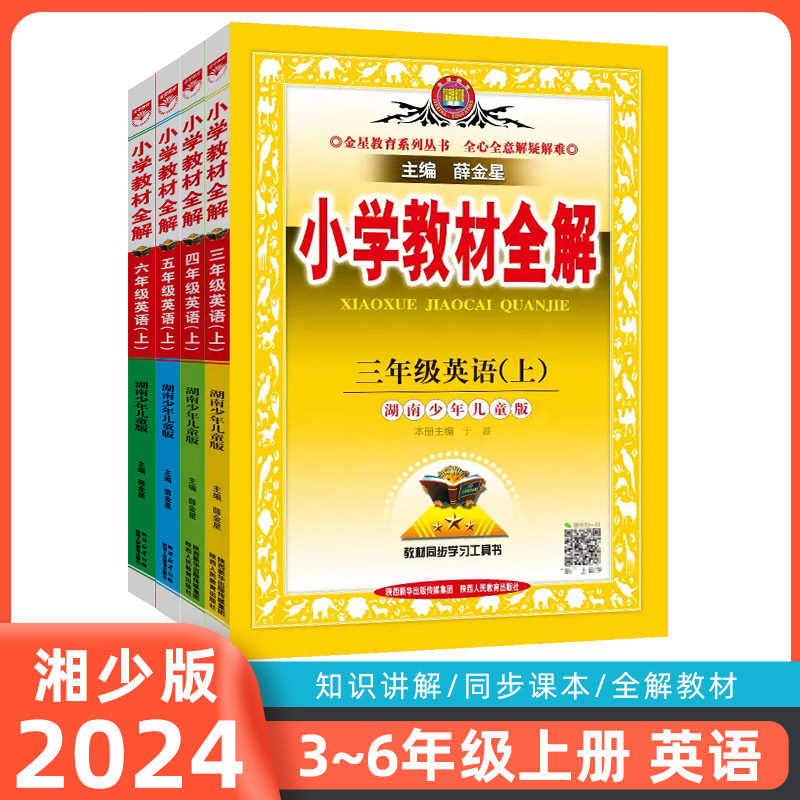 薛金星2024版小学教材全解三四五六年级上册英语湘少XS版 3456年级上学期小学生同步讲解辅导书教材解读学霸笔记 教材全解全套使用感如何?