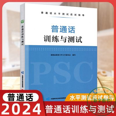 2024新版普通话等级考试用书