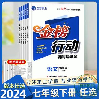 2024金榜行动课时导学案七年级下册 语文数学英语政治历史生物地理人教版湘教版 初一7年级同步教材内容训练 海韵图书专业助辅帮学