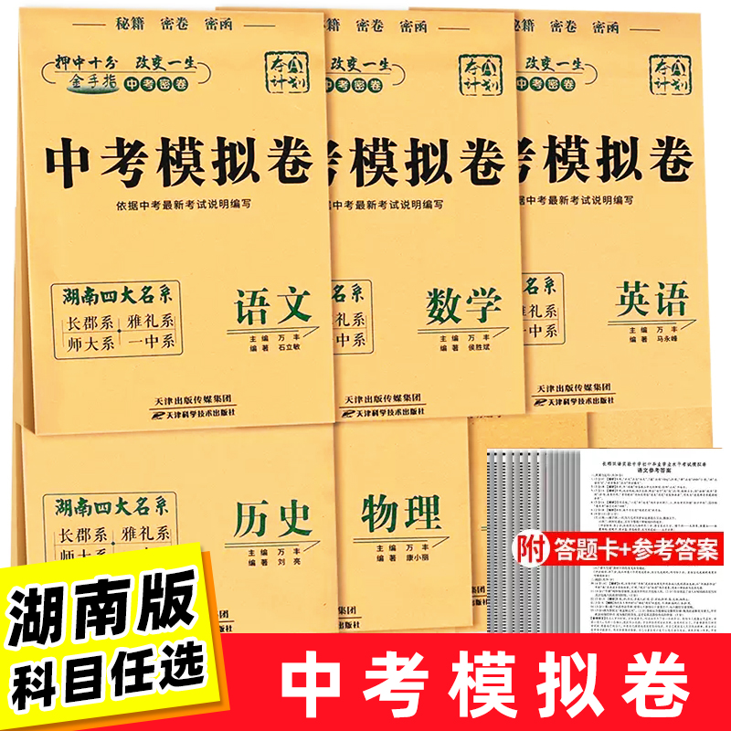 湖南四大名系中考模拟卷语文数学英语物理化学政治历史7本套长郡雅礼师大一中长沙四大名校押题密卷全真模拟试卷中考模拟卷-封面