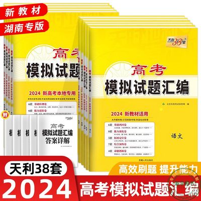 天利38套高考模拟试题汇编