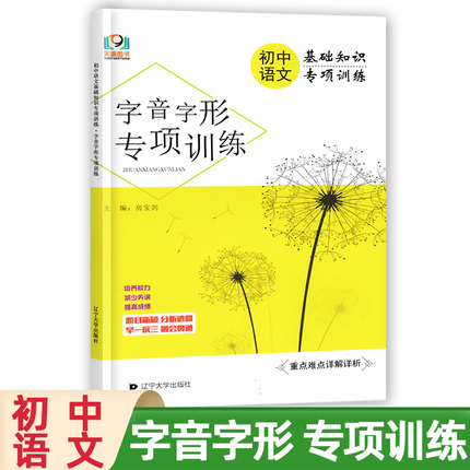 天源图书 初中语文字音字形专项训练 初中语文基础知识专项训练培养能力人教版配套重点难点详解详析针对专项训练快速提升做题能力