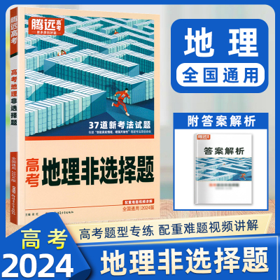 2024腾远高考地理非选择题