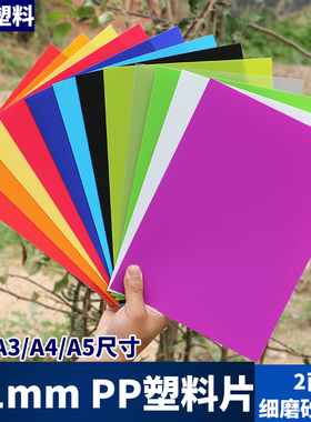 WH10A厚1mmA3A4A5红橙黄绿蓝紫白黑色pp硬塑料板片半透鞋架遮阳板