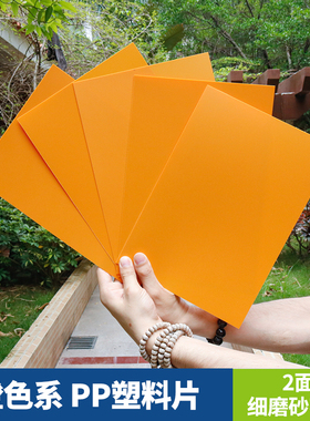 磨砂橙色橘黄色PP塑料片硬质胶片防水记号卡标识牌手工材料可裁剪
