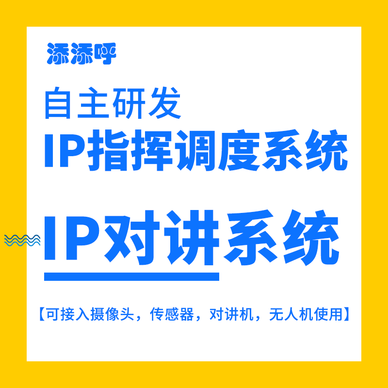 IP对讲广播调度系统主机 IP可视化指挥调度平台音视频通话 GPS定位移动对讲广播联动视屏联动移动单兵_虎窝淘