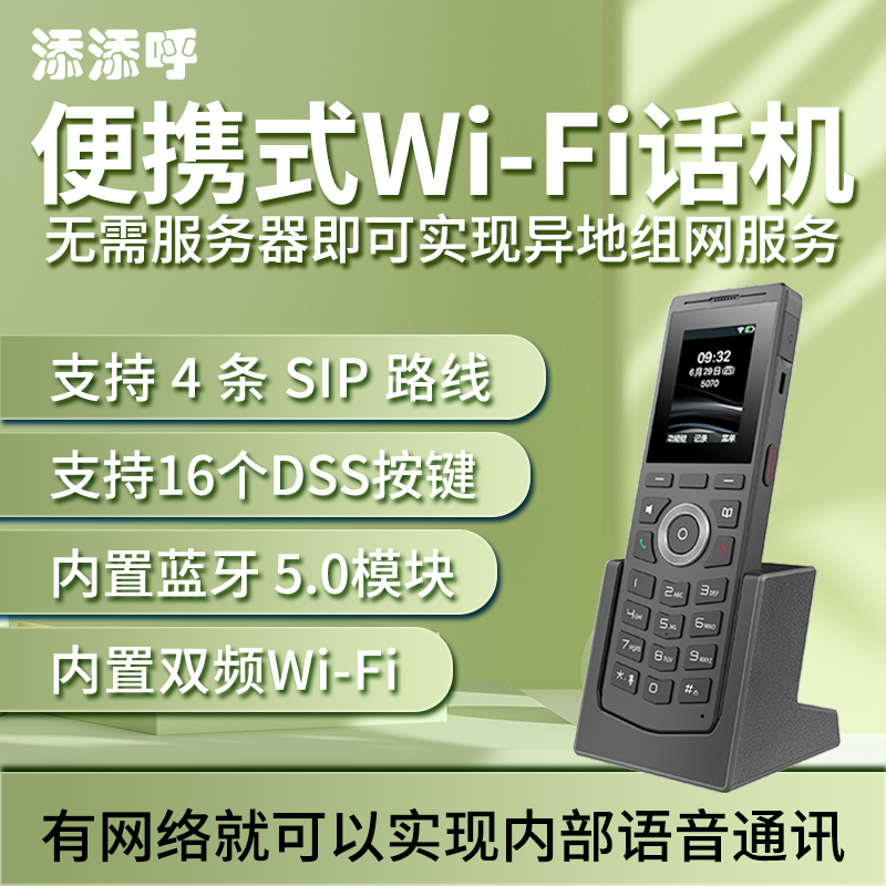 添添呼便携式手持IP电话机 Wi-Fi话机可移动办公通讯可异地组网内部语音通讯节省电话成本-封面