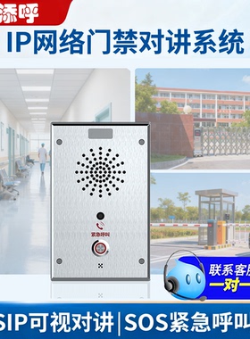 IP网络门禁对讲系统sos紧急呼叫器停车场医院学校审讯高速收费站法院远程双向语音sip可视对讲门禁对讲面板