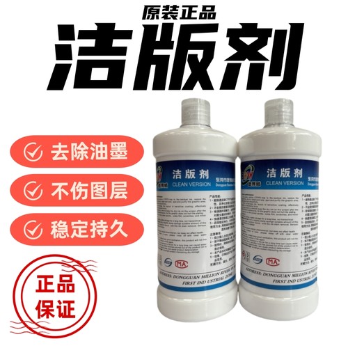 PS清洁剂不伤版清洁液强力清洁