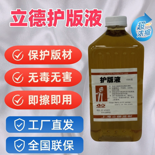 上海立德印刷PS护版液胶印清洁保护胶不上脏表面污垢不伤版子兑水