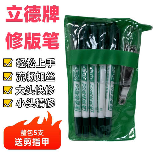 上海立德牌LD修版补版笔PSCTP去脏修正印刷机器材大小头送指甲剪