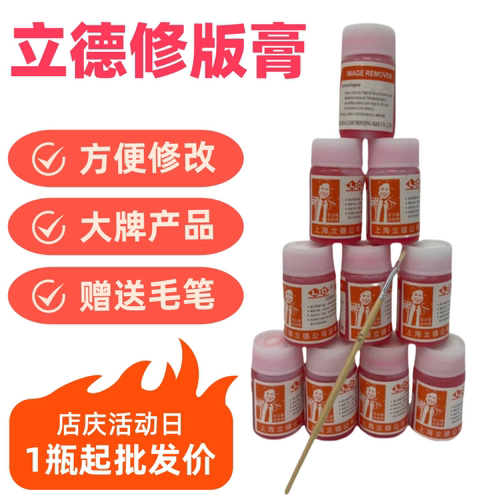 立德牌修版膏固体修版
