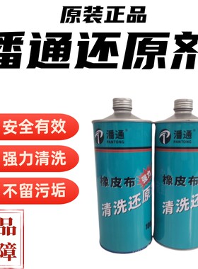 潘通印刷橡皮布强力清洗还原剂耗材胶皮修复恢复灵胶辊清洗修补膏