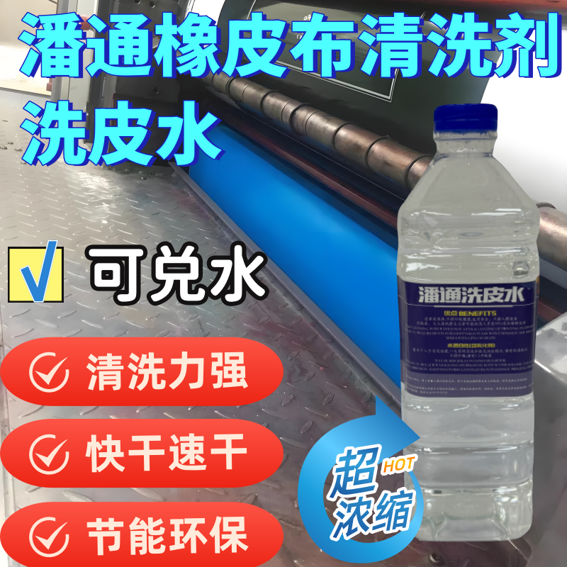 潘通环保快干无味超浓缩印刷洗车洗皮水UV油墨胶辊橡皮布清洗剂