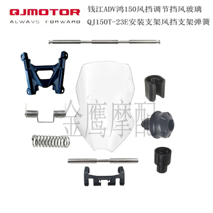 鸿150ADV风挡调节挡风玻璃钱江QJ150T-23E安装支架风挡支架弹簧