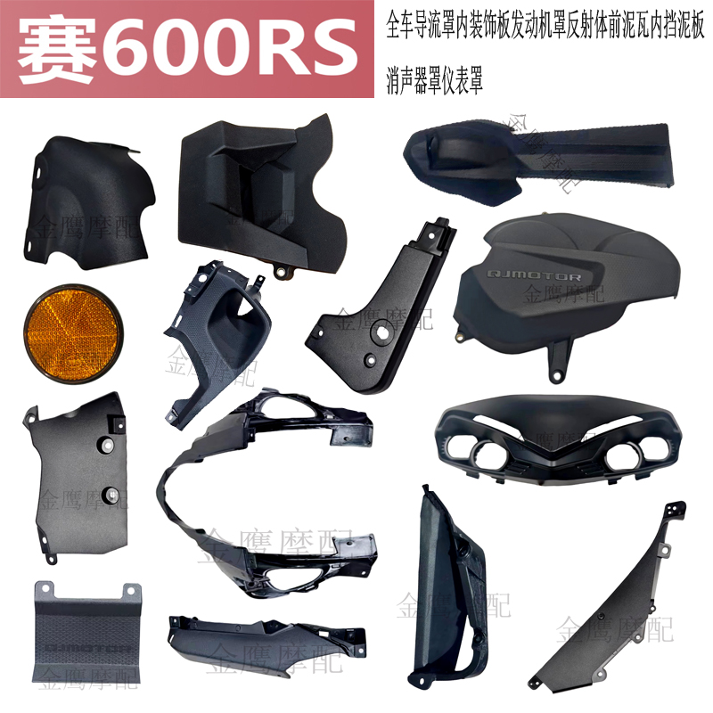 赛600RS全车PP件消声器定风翼尾罩安装板QJ700GS-L内衬板前后泥板