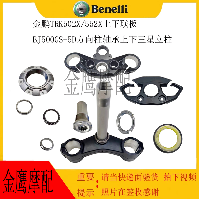 金鹏TRK502X/552X联板钱江贝纳利