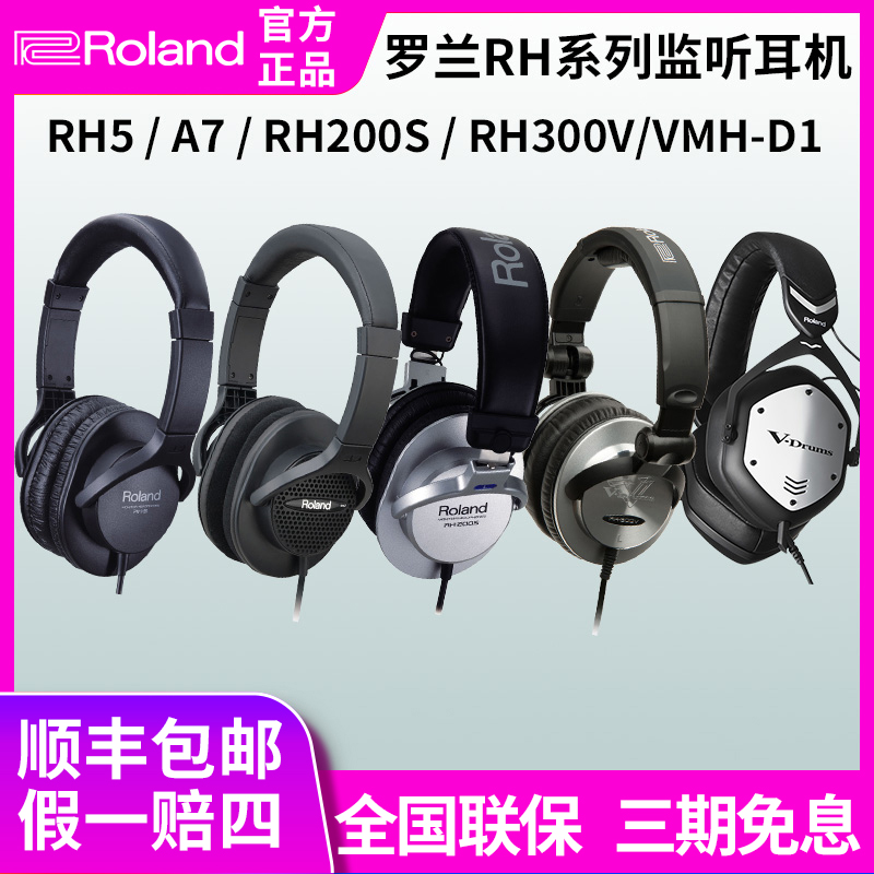 Roland罗兰耳机RH-5/A7/200S/300V/WMH-D1电子鼓电钢琴专业头戴式 乐器/吉他/钢琴/配件 监听耳机 原图主图