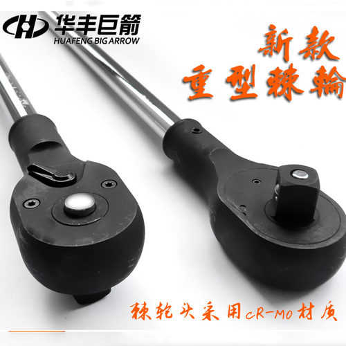 华丰巨箭3/4快脱扳头大扭力棘轮