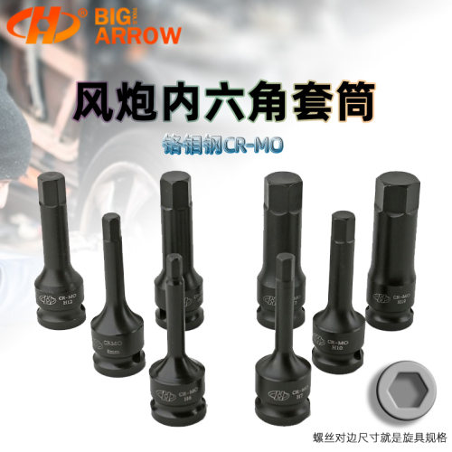 华丰巨箭铬钼钢风炮内六角套筒