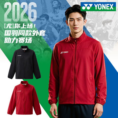 2026新款尤尼克斯羽毛球服外套