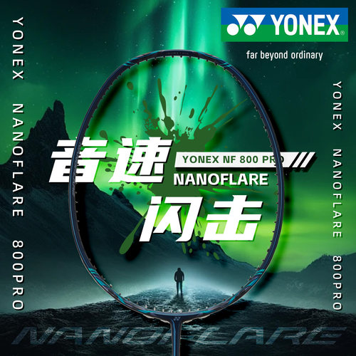 YONEX尤尼克斯羽毛球拍旗舰店官方正品单拍王昶同款yy疾光800PRO