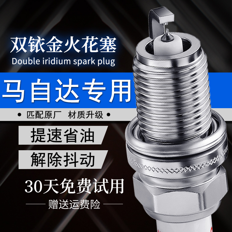 马自达双铱金火花塞提升动力