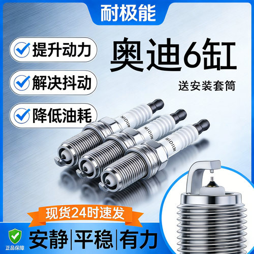 奥迪V6双铱金火花塞提升动力