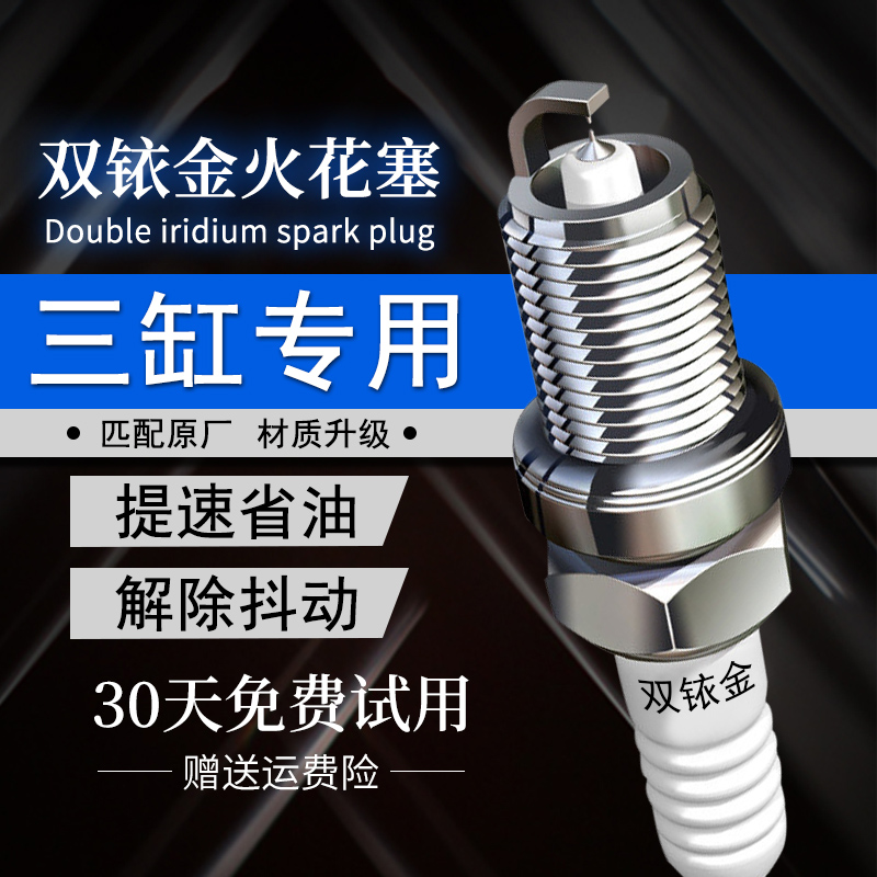 别克雪佛兰三缸专用双铱金火花塞