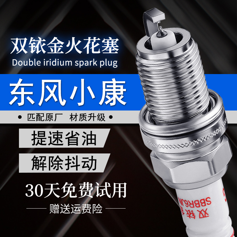 东风小康双铱金火花塞提升动力