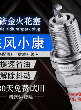 适配东风小康K17 K01 K07 S双铱金D51 D55 V27 C31 C37 C32火花塞