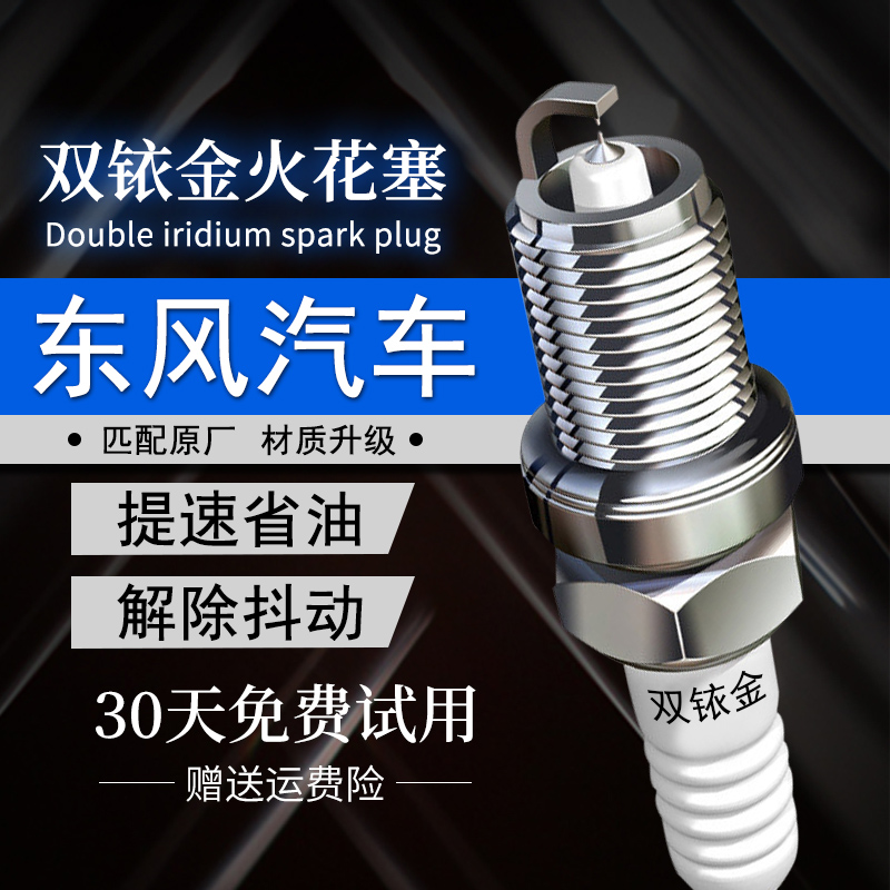 东风汽车双铱金火花塞提升动力