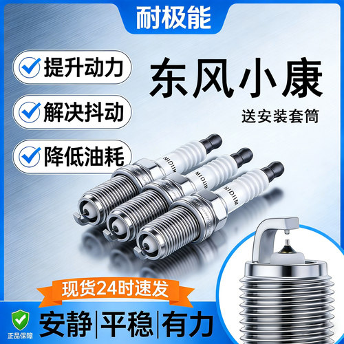 东风小康双铱金火花塞送套筒
