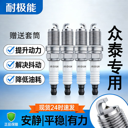 众泰专用双铱金火花塞送套筒